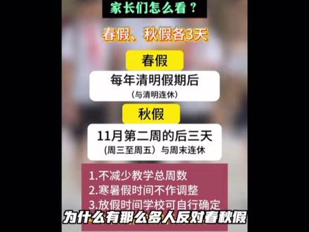 为我们会有那么多人反对春秋假?#春秋假