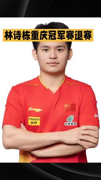 20岁国乒天才林诗栋重庆冠军赛退赛,世界排名岌岌可危,他究竟怎么了?#国乒优秀运动员林诗栋