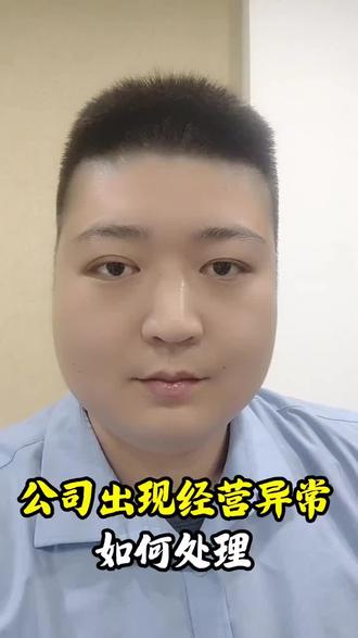 公司出现经营异常,如何处理?#公司经营异常 #郑州公司异常 #工商异常