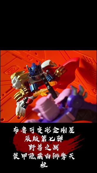 布鲁可变形金刚星辰版第七弹装甲白狮擎天柱 #上热门 #抖音潮流玩家 #布鲁可变形金刚 #超能勇士#抖音创作者激励计划