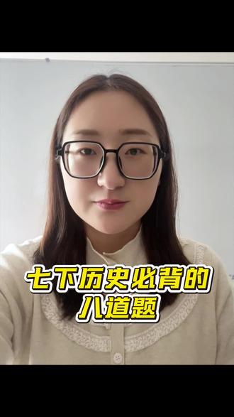 七下历史必背的八道题!#初中#初中历史#历史#七下