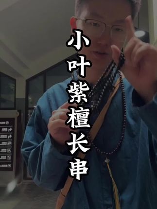 为什么有这么多人喜欢小叶紫檀手串,因为它能进静下心来让你成为最初的自己!#小叶紫檀 #小叶紫檀手串 #手串