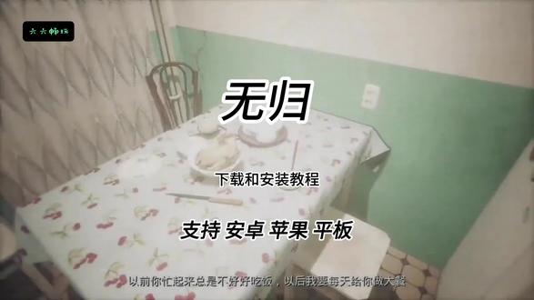《六六畅玩》无归手机内测版手机版手机下载教程#无归