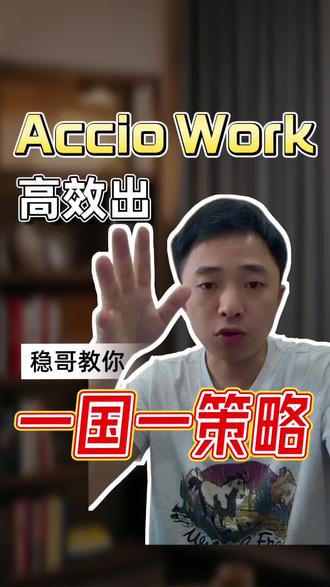#AccioWork#外贸