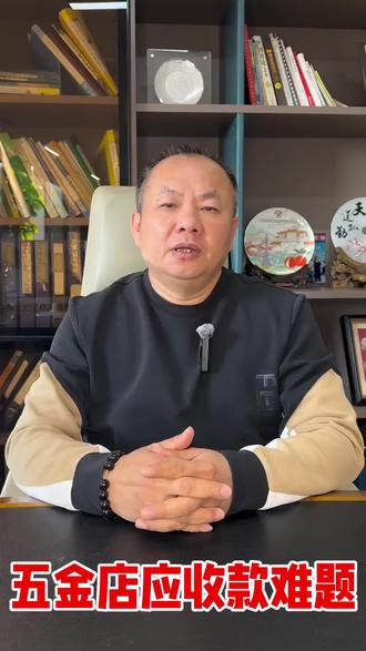 五金店如何应对赊账收款难的问题?#水电五金批发#联塑#三雄极光#五金店老板的困局#应收账款的风险规避
