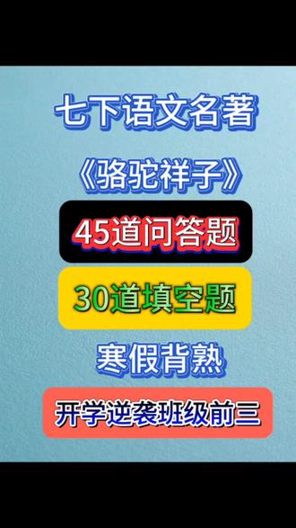 七下语文名著寒假预习《骆驼祥子》简答题45道➕填空题30道#七下语文#名著#骆驼祥子#简答题#填空题
