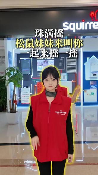 松鼠妹妹教你一起跳舞!#珠满摇 #采暖炉#鞠婧祎 #露芜衣 #小松鼠壁挂炉