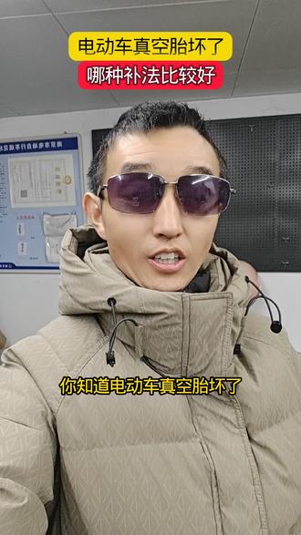 电动车真空胎坏了,哪种补法比较好!#电动车维修 #我是李想