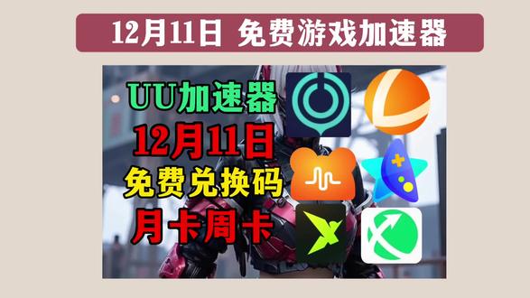 12月11日的游戏加速器时长兑换口令! 人人可用!#Steam #fps游戏 #主机游戏 #Steam游戏 #csgo