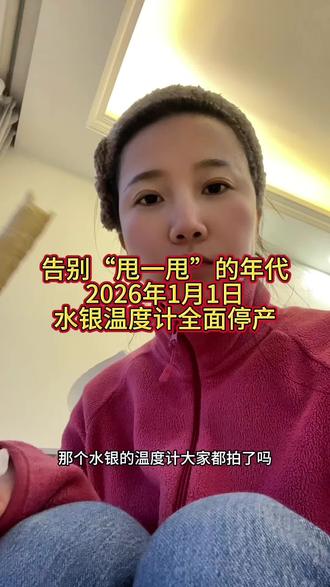 2026年一月一日水银温度计全面停产!大家都囤了多少?#水银温度计 #2026年起全面禁止生产水银温度计 #种草激励计划