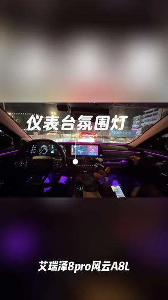 艾瑞泽8pro /风云A8L原厂配件车机同步语音控制氛围灯无损安装#我要上热门🔥#抖加小助手🔥#抖加热门🔥