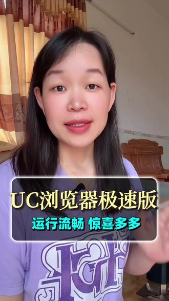 好用又实在 #UC极速版或者#UC浏览器极速版#资源丰富