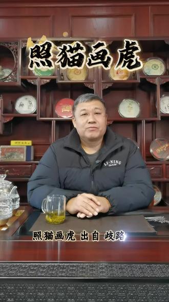 中华成语故事。第3集。照猫画虎。
