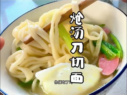 传说女娲前六天造了鸡狗猪羊牛马,初七造人,所以初七是全人类的“生日”,叫人日/人日子
要吃面条预示着拴住岁月,求长寿,象征着一年万事顺道,陆路通畅。
初七捞面,捞起一整年的好运气,马到功成,事事皆“长”红。#做饭小技巧 #面条 #刀切面