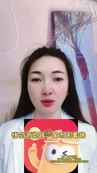 轻松解锁超多金币福利#悟空浏览器 #边看边赚钱#强烈推荐#热门短剧#金币
