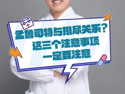 孟鲁司特也存在排尿问题,老年前列腺增生患者用药需谨慎 #抖出健康知识宝藏 #我的年度健康盘点 #韶云鹏医生 #孟鲁司特钠 #我的门诊故事