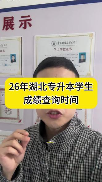 26年湖北专升本查询时间和录取时间#湖北专升本