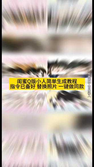 闺蜜qq人模板教程来咯方法特别简单学会了快去试试吧!#qq人约稿#qq人豆包指令 #qq人画法教程 #即梦ai #qq人 q版人物、qq人约稿双人、qq人约稿需要提供给画师什么图、qq人约稿一般多少钱、qq人怎么画、简单Q版人物、简单q版人物素材、简笔画人物、简单q版人物简笔画、简单q版人物绘画、简单q版小人、q版人物头发、简单q版人物女孩、简单q版人物男