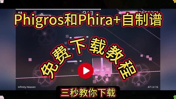 《卡其爱玩》Phigros和Phira+自制谱
下载手机教程# Phigros和Phira+自制谱