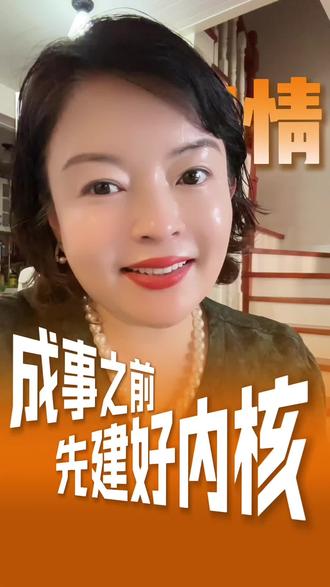 能成事的人,他都具备两种能力!!! #真实生活分享计划 。能成事的人,他都具备两种能力。
一种向内,一种向外。
向内,是你与自己内心的关系。
美国心理学家科胡特给过一个极其简洁的心理健康标准——自信和热情。
自信是什么呢?是活力向内滋养自己。你相信自己是有价值的,值得被爱,也值得成功。哪怕遭遇重创,你的内核不会崩塌。
热情是什么呢?是活力向外流向世界。你做一件事,不是因为“我应该做”,而是因为“我想做”。
没有自信的人,还没出发就被自我怀疑消耗殆尽。他会在心里反复问:“我行吗?万一失败怎么办?”于是迟迟不敢行动。
没有热情的人,做事全靠意志力死撑。每一步都像在还债,走不远,也享受不了过程。
所以,人格层面的自信与热情,决定了你敢不敢出发,以及是否乐于出发。
向外,是你与世界建立真实连接的能力。
太多人做事的逻辑是“头脑先行”:先定一个宏大的目标,然后靠意志力去执行。表面看很合理,实际上藏着个陷阱——全能自恋。
你幻想自己不费太大努力,光凭天赋、运气或“我应该成功”的念头,就能拿到结果。一旦遇到困难,就想换方向、想偷懒。因为你内心深处在等一个“不费力的奇迹”。
真正的高手,用的是另一种逻辑:用体验做事,而不是用思维做事。
体验,就是放下对结果的执着,专注于过程本身。核心就四个字:持续投入。
你在投入的过程中,会逐渐触摸到事物本身的规律、节奏和美感。你尊重它,它就会向你展开。
能力从来不是天降的神来之笔。它不是你“学”出来的,也不是“想”出来的,它是你与事物深度相处的副产品。
就像有人蒙着眼睛也能装发动机,说“它像我的身体发肤一样熟悉”。这种熟悉,不是天赋,是无数次拆装、感受、调整之后,与它建立起的深度关系。
能成事的人,最终是人格与方法的合一。
人格让你敢于出发、乐于出发;深度关系让你走得远、走得深。
放下全能自恋,老老实实投入。当你真正与事物建立起真实的关系,那些让你成事的底层能力,就会自然而然地生长出来。
你是什么样的人,比你做成什么事,更重要。#成事心法 #选择大于努力#财富
