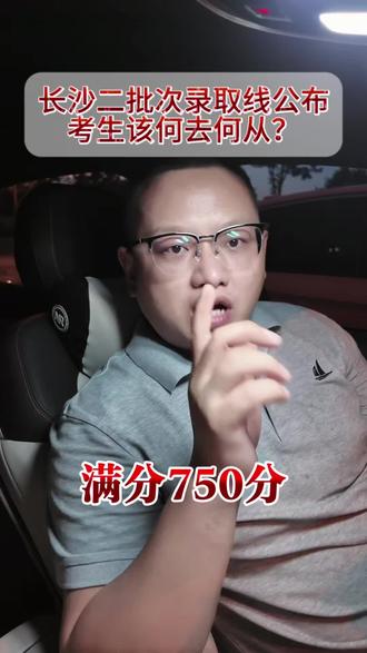 7月22日长沙二批划线|公办中职高考班录取门槛逼近普高 长沙500分中考考生择校参考:公办中职对口高考班免学费可冲省内本科,录取门槛逐年上涨,对比高价民办普高性价比更高,优缺点一次性讲透。#湖南中考 #初升高择校 #家长必读 #滑档了怎么办 #公办中专