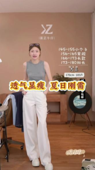 夏天凉爽亚麻弯刀裤 #生活服务热点中心 #显瘦显腿长 夏天怕热又怕显胖的姐妹,这条霄芷亚麻白裤子直接封神!冰感亚麻混纺面料,透气不闷汗,夏天穿也清清爽爽不黏腿。高腰阔腿版型,腰腹藏肉、胯宽腿粗全遮住,从145小个子到180高个子都有专属裤长,170cm/105斤的大王上身后,腿直接又直又长,比例绝了!关键是白色完全不透,随便搭个背心、T恤就有松弛感,日常通勤、出门度假都能穿,#夏日穿搭 #今天穿什么 #夏天穿搭