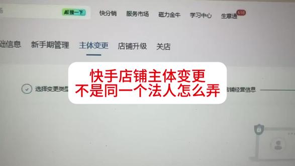快手店铺想换个人的执照,一直卡在那#快手小店 #主体变更 #快手电商