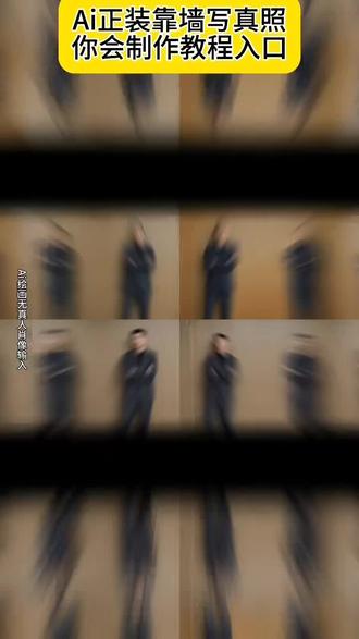 AI正装靠墙照特效制作教程来了 正装靠墙照制作免费生成入口 #即梦ai #ai正装靠墙照 #一键ai正装靠墙照拍同款 #正装靠墙照 #正装靠墙照制作教程 抖音ai创作 ai生成照片 ai生成图片 ai生成自己图片 拍同款换自己照片 Ai 一键生成ai写真特效 拍同款 正装靠墙照制作教程 正装靠墙照生成指令 正装靠墙照P图教程 正装靠墙照p图指令 正装靠墙照特效教程 正装靠墙照特效生成入口 正装靠墙照ai特效 正装靠墙照特效 正装靠墙照制作特效 正装靠墙照特效制作 正装靠墙照制作教程 正装靠墙照ai教程 正装靠墙照ai指令 正装靠墙照ai生成方法 正装靠墙照ai特效教程 正装靠墙照特效制作教程 正装靠墙照指令 正装靠墙照口令 正装靠墙照制作口令 正装靠墙照特效口令 正装靠墙照ai生成指令 正装靠墙照免费制作教程 正装靠墙照免费制作入口 正装靠墙照免费制作方法 正装靠墙照制作入口 正装靠墙照ai一键生成 正装靠墙照ai制作方法 正装靠墙照特效入口 正装靠墙照特效指令 正装靠墙照特效入口 正装靠墙照生成方法 正装靠墙照教程入口 正装靠墙照一键剪同款 AI 正装靠墙照 正装靠墙照 ai 正装照片怎么弄 ai 正装靠墙照弥补一下自己的气质😋 ai 正装靠墙照光线调整 ai 正装靠墙照特效推荐 ai 正装靠墙照怎么拍 ai 正装靠墙照美颜方法 ai 正装照镜子 ai 正装靠墙照风格推荐 AI 正装靠墙照教程 正装靠墙照 正装靠墙照教程 正装靠墙照 正装靠墙坐 正装照 正装斜着靠墙的图片 正装平铺摆拍 正装靠墙 正装照站着斜侧 正装坐姿影像 正装倚桌照 ai 一身戎装 ai 正装正面照推荐 ai 正装正面照高智感 ai 复古肖像照 正装 ai 拍同款 AI 正装照效果 正装照一键生成 ai ai 职场形象照 男士西装照 男士西装照 男士西装照相姿势 男士西装照片生成 男士西装照写真 男士西装照 ai 生成照片 男士西装照 ai 男士西装造型 男士西装照婚纱照 男士西装照私人定制 男士西装照相馆 AI 西装正装照 ai 西装正装照男士 ai 西装正装照片生成 ai 职业形象照一键生成 ai 西装正装照黑白配 ai 西装正装照蓝底 AI 西装正装照模板 ai 西装写真 ai 西装正装照教程 ai 个人形象照ai正装靠墙照,ai正装侧颜照特效教程,ai正装侧颜照一键生成,ai正装