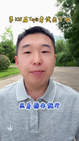 第105届韩语topik考试出分啦,快来查一下自己的成绩吧!#韩语成绩 #韩语学习 #topik考试 #山东女子学院韩国留学