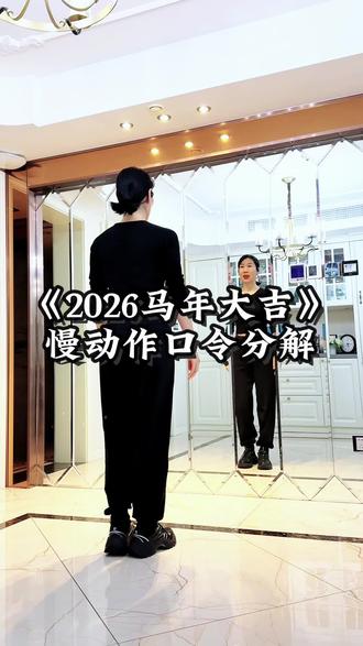 《2026马年大吉》慢动作口令分解#一步一步教会你跳舞 #2026马年大吉 #零基础学舞 #一看就会 #抖音热门舞蹈计划 @抖音创作小助手 @抖音小助手