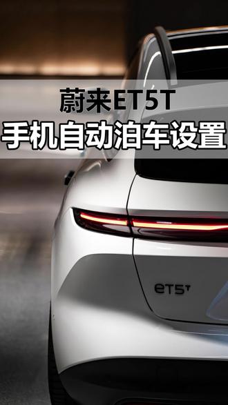 蔚来使用手机自动泊车操作讲解#dou是好车 #蔚来#蔚来汽车 #蔚来ET5T #ET5T