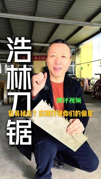 总有人质疑司太立锯条容易掉齿,今天我就用实测视频来打破你的偏见!#司太立合金锯条#测评#实测#浩林刀锯#源头工厂