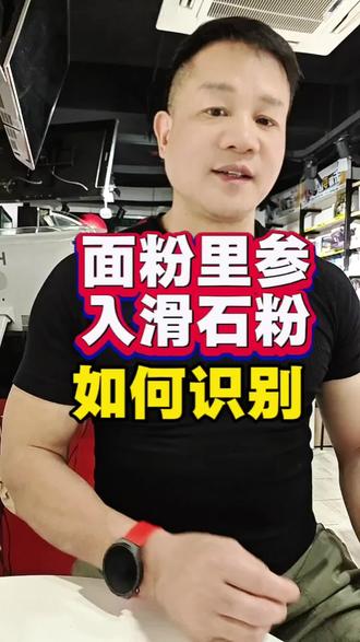 面粉里参了滑石粉如何识别#面粉#食品安全问题 #滑石粉#食品安全