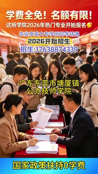 广东东莞市塘厦镇公办技师学院,公办技师学院面向广东东莞市塘厦镇招生「免学费」#公办技师学院全国招生,学费全免!名额有限!2026年热门专业开始报名🔥✅ 初中/高中毕业生均可报名✅ 多个热门专业任你数控加工、无人机、新能源汽车、电子商务,汽车维修,形象设计,幼儿教育,中医理疗,运动训练,民族音乐与舞蹈,推拿护理等等…)#公办技师学院 #公办技师学院招生 #公办技师学院免费招生✅ 学费全免,毕业拿“双证”✅ 校内设施齐全,还有奖学金和助学金【招生重点速看】🎯 初中起点:读5年,成为高级工🎯 高中起点:读3年,成为高级工🎯 还有4-6年的预备技师班,技能更顶尖!热门专业名额(部分):▪️ 数控加工(招250人)▪️ 新能源汽车检测与维修(招200人)▪️ 无人机应用技术(招200人)▪️ 护理(招200人)▪️ 电子商务(招150人)#公办技师学院免费招生想学制造?有数控加工、焊接加工。青睐高薪?看电梯工程技术、机电设备安装。喜欢时尚?选形象设计、幼儿教育。瞄准未来?考虑无人机、新能源汽车、工业互联网!赶快联系我们报名吧。