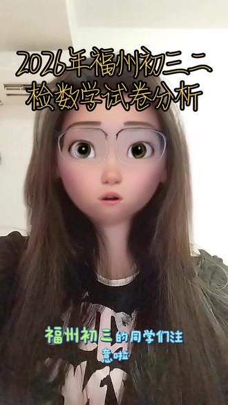 2026年福州初三二检数学试卷分析
目前我是完全做完了这份初三二检卷,这份试卷的总体难度偏低,但是25题还挺难的,多数同学可能第二问都没办法做出来,24题也是阅读量很大,很容易就看错数值#福州同城 #福州二检 #中考数学 #初中数学 #家长必读