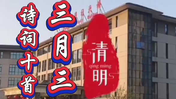 清明三月三诗朗诵十首