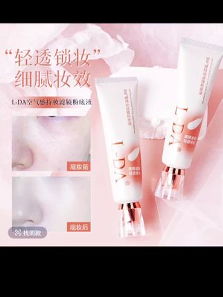 【拍一发三】亮达空气感持妆滤镜粉底液保湿细腻轻透学生控油#美妆好物