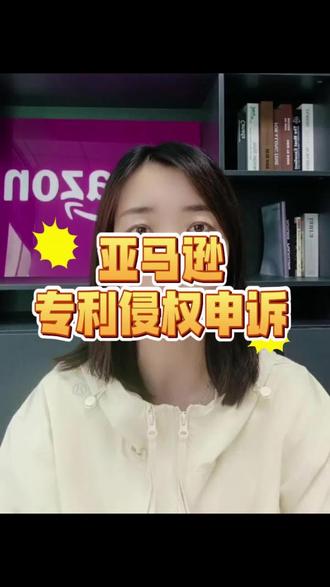 亚马逊专利侵权申诉#亚马逊专利侵权 #亚马逊#亚马逊申诉#亚马逊跨境电商 #申帮帮