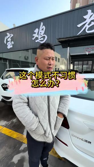 两种模式,自由选择,到底哪种好?能不能都兼顾?
#宝鸡二手车 #销售模式 #分享经验#同城热门