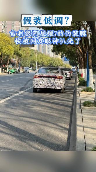 假装低调?吉利银河星耀7的伪装膜快被网友眼神扒光了#吉利汽车#吉利银河#吉利银河星耀7#伪装车