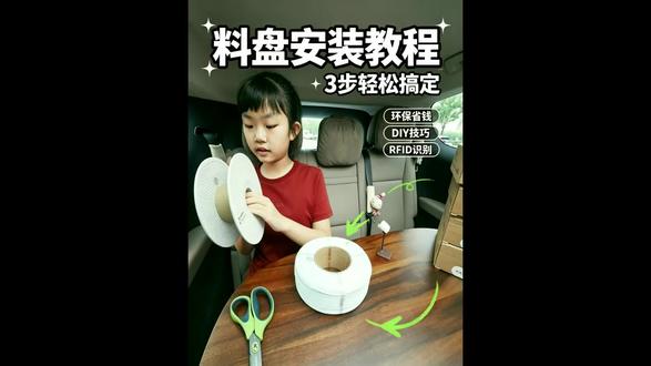 小学生手把手带您换料盘! 小学生手把手带您换料盘!
3D打印无料盘耗材安装注意事项都在这里了。#3D打印 #无料盘耗材 #拓竹PLA纯净 #理想MEGA