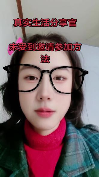 未受官方邀请,参加抖音真实生活分享官方法 #真实生活分享计划 #抖音玩法达人中心 #抖音变现 #抖音新人福利 #真实生活分享官