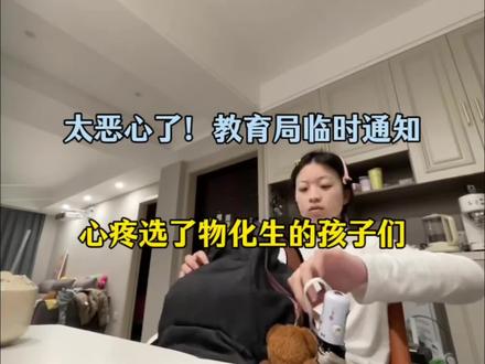 太恶心了!教育局临时通知!#物化生 #高中物理 #高中化学 #高中生物