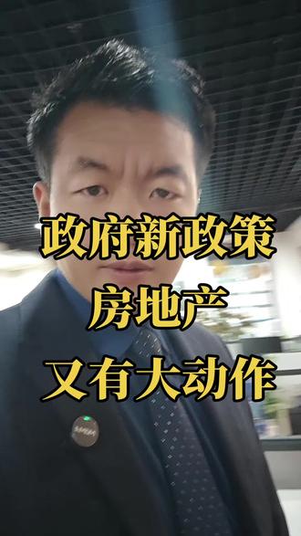 城市健康体检 房地产市场又迎来新政策!#灵宝#房地产#灵宝同城#买房#原拆原建