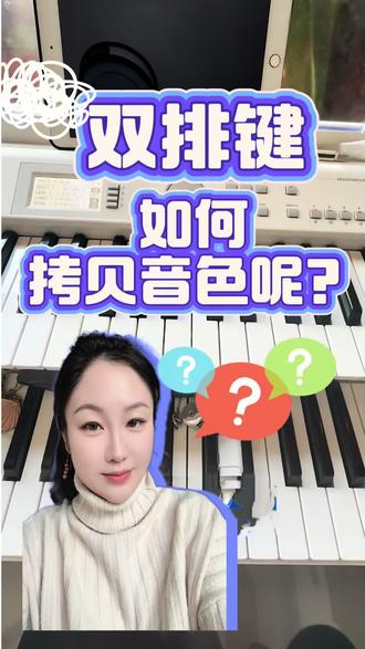 在双排键上如何拷贝音色呢?#双排键操作 #双排键老师 #零基础学双排键 #分享真实生活#分享乐器知识