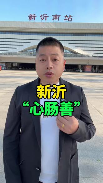 新沂“心肠善”#新沂 #新沂同城 #新沂同城热门推荐 #新沂同城推荐 #新沂谷哥