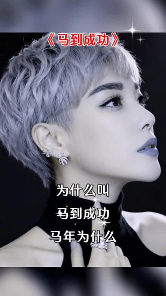 #霸气头像 #个性短发 #馬到成功#马年大吉马到成功 #超飒短发女生