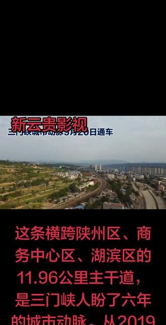 三门峡大事有今天,似目以待2026年5月20号……