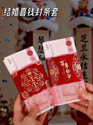 红包结婚礼钱封条套 #结婚 #家有喜事 #备婚好物分享 #婚房布置 #订婚物品准备清单