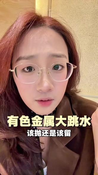 有色金属大跳水,普通人该怎么选?#有色金属 #黄金 #白银 #投资理财需谨慎